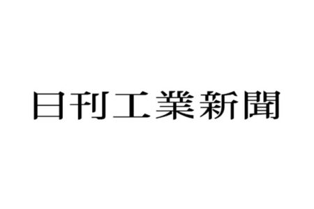 日刊工業新聞｜コラム掲載